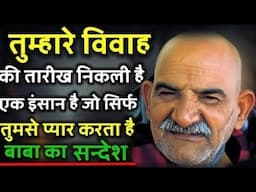 तुम्हारे शादी की तारीख़ निकली है|| इस संदेश को अभी पूरा सुनो ||Neem Karoli Baba || jaigurudevji1973
