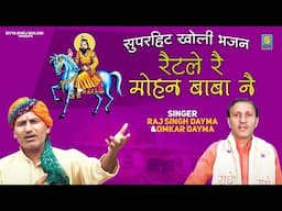 सुपरहिट खोली भजन// रैटले रे मोहन बाबा ने // Ratle Re Mohan BaBa Ne//Raj Singh Dayma Omkar Dayma 2025