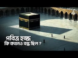 পবিত্র হজ্জ কি কখনও বন্ধ ছিল ?