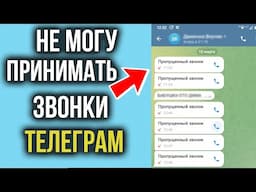 Как настроить (Включить) звонки в Телеграм | Не могу дозвониться в Телеграм