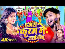 #Video - हमरा करम में नचनिया | #Khushi Nirali | Hamra Karam Me Nachaniya | Bhojpuri Song 2025