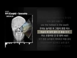 쿠기 (Coogie) - Spaceship [UPSET]ㅣLyrics/가사