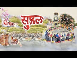 Suphal 'सुफल' | Maulyar 'मौल़्यार' | Pandavaas 'पण्डौ'
