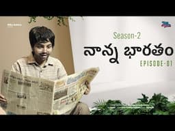 Nanna bharatam || Season 2 || Ep 01 || Niha Sisters || Comedy