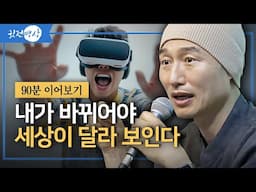 [인생조언] 삶이 바뀌지 않는 이유🙈 내가 바뀌어야 세상이 달라 보인다 [90분 이어보기] 2024 서울 경희대 마음의 숲 채환강연