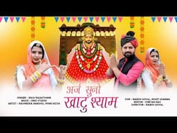 Khatu Shyam Bhajan || अर्ज सुनो खाटू श्याम || Raju Rajasthani | New 2025