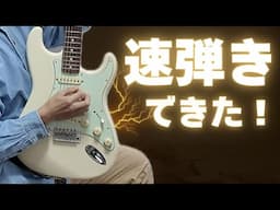 たった一つのことを意識すれば必ず速弾きは綺麗に弾ける！