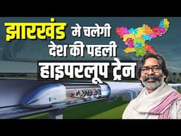 झारखंड मे चलेगा देश का पहला हाइपरलूप ट्रेन रांची से जमशेदपुर के बीच जल्द चलेगी हाइपरलूप ट्रेन