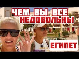 Египет. Наши туристы ВСЕМ не довольны. Требуют 5* и блины с мясом. Отвечаем на комментарии #египет