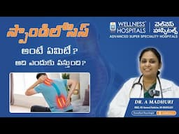 స్పాండిలోసిస్: ఈ లక్షణాలు మిస్ కావొద్దు | Spondylosis: Don't Miss These Symptoms |Wellness Hospitals