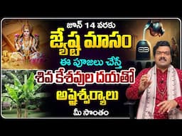 Machiraju Kiran Kumar: జ్యేష్ట మాస పూజలు | Jeshtya Masa Poojalu 2025 in Telugu