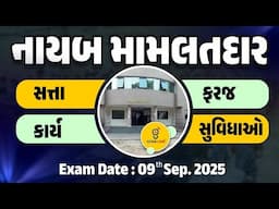 નાયબ મામલતદાર | સત્તા ,કાર્ય ,ફરજ ,સુવિધાઓ | 10:00 pm 30-09-2025