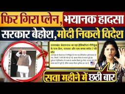 फिर गिरा Plane,भयानक हादसा सरकार बेहोश,Modi निकले विदेश