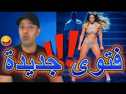 فتوى جديدة