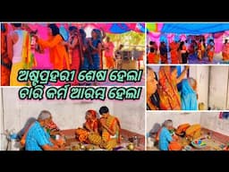 ଆରମ୍ଭ ହେଲା ଚାରି କର୍ମ//sasmita village vlog#vlog #daily #dailyvlog #village #family #