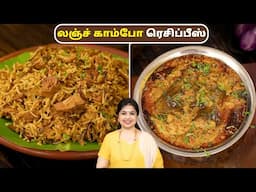 லஞ்ச் காம்போ ரெசிப்பீஸ் | Lunch Combo Recipes In Tamil | Palakai Dum Biryani | Kathirikai Masala