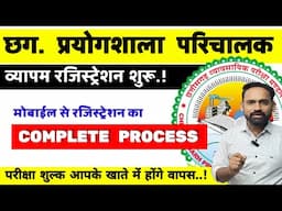 प्रयोगशाला परिचालक रजिस्ट्रेशन शुरू ? मोबाईल से रजिस्ट्रेशन का का पूरा प्रोसेस  || #cgvyapam