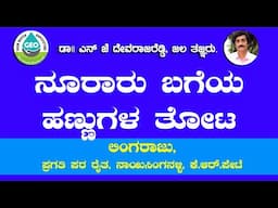 ನೂರಾರು  ಬಗೆಯ ಹಣ್ಣುಗಳ ತೋಟ ಮಾಡಿದ   ಲಿಂಗರಾಜು  ಪ್ರಗತಿ ಪರ ರೈತ ಏನ್ ಹೇಳ್ತಾರೆ ನೋಡಿ .