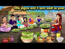 गरीब ससुराल वालों ने खाया सब्जी का हलवा || Poor In -Laws Ate Vegetable Pudding || Cartoon Video