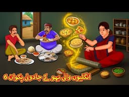 6 انگلیوں والی بہو کے جادوئی پکوان | Urdu | Urdu Stories | Bedtime stories in Urdu | Moral Stories
