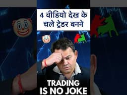 क्या आप भी ऐसे ही trading करते हो? 😡🤯🤓😱