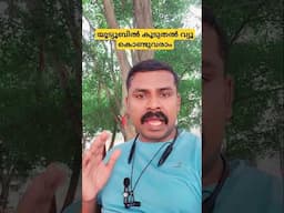 യൂട്യൂബിൽ കൂടുതൽ വ്യൂ കൊണ്ടുവരാം #monetization #completewatchhours #malayalam