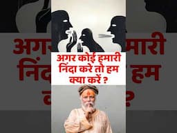 अहोभाग्य है कि आपकी निंदा हो रही है!
