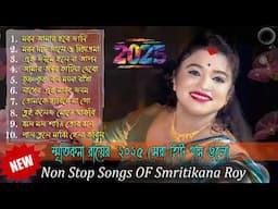 Smritikona Roy All Songs ! Smritikona Roy Non Stop Song ! স্মৃতিকনা রায় ! Sonar Bangla Folk !