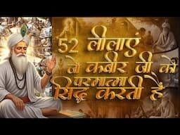 52 लीलाएं जो कबीर जी को परमात्मा सिद्ध करती हैं । Sant Rampal Ji Satsang | SATLOK ASHRAM