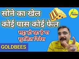 GOLD BEES ETF | GOLD PRICE TODAY | सोने में इतनी तेजी क्यों है ? | सट्टा या सुरक्षा | ANAND BHAAV