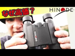 唯一無二の最高級国産品！日の出光学の双眼鏡 6×21 U-1 レビュー