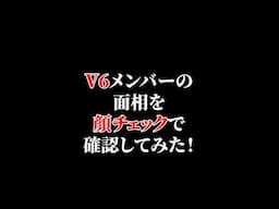 V6を顔チェックで確認してみた！　#顔チェック