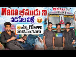 mana భీముడు ని నడిపేది వీళ్లే 🚛 ఎన్ని రోజులు పడుకోవాలి ఇంకా🤔 #manatruckvlogs