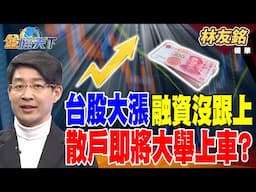 【精華】台股大漲融資沒跟上 散戶即將大舉上車？？#林友銘 #金臨天下 @tvbsmoney  20250613