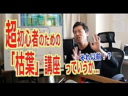 超ジャズベース初心者のための、枯葉（Autumn Leaves）の弾き方。ではなくて、必要な音楽理論知識を解説。コード理論、スケール、キー