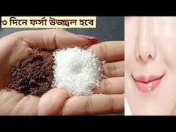 ফেসিয়াল এর চেয়ে ১০গুন গ্লো একদিনে ত্বকের কালো দাগ ময়লা তুলে ত্বক দুধের মত ফর্সা হবে/Besan Facepack