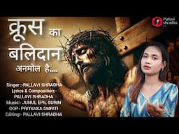 KRUS KA BALIDAAN//क्रूस का बलिदान //Heart touching ❤️✝️//New Lent song//Singer  PALLAVI SHRADHA