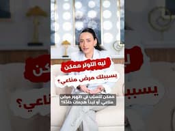 التوتر أخطر مما تتخيل / قد يصيبك بمرض مناعي