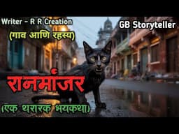 रानमांजर - (एक भयकथा) | marathi bhaykatha | marathi horror story | gb storyteller