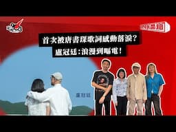 首次被唐書琛歌詞感動落淚？盧冠廷：浪漫到嘔電！｜《叱咤樂壇》