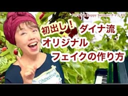 🔴初出し❗️ダイナ流 - オリジナル・メロディーフェイクの作り方