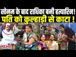 महाराष्ट्र में राधिका ने सोते हुए पति को कुल्हाड़ी से काट डाला ! पुलिस ने किया गिरफ्तार !