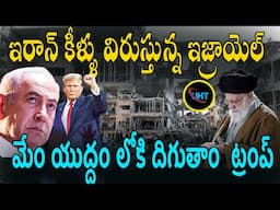 ఎక్కువ చేస్తే ఇరాన్ ని బూడిద చేస్తాం ట్రంప్ ||srael is breaking Iran's bones ||untold history telugu