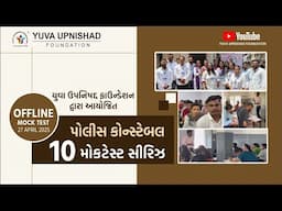 યુવા ઉપનિષદ ફાઉન્ડેશન દ્વારા આયોજિત પોલીસ કોન્સ્ટેબલ MOCK TEST Series