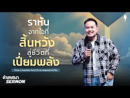 คำเทศนา "ราหับ: จากใจที่สิ้นหวังสู่ชีวิตที่เปี่ยมพลัง" | 27 เม.ย. 2025 | คริสตจักรเสรีภาพกรุงเทพ