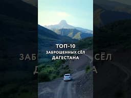 ТОП-10 заброшенных сёл Дагестана #дагестан #россия #путешествия #кавказ