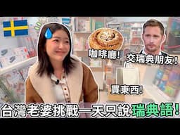 台灣老婆是語言天才?! 挑戰一天只說瑞典語！🇸🇪🇹🇼 | Taiwanese Wife is language genius? One day speaking only Swedish!