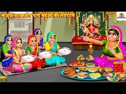 कंजूस सास और पांच बहुओं की नवरात्रि | Hindi Kahani | Moral Stories | Saas Vs Bahu | Hindi Kahaniya