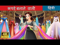 कपड़े बनाने वाली | The Dressmaker story in Hindi | @HindiFairyTales