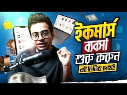 ডাল ভাত পদ্ধতি তে একটা ইকমার্স ওয়েবসাইট বানানোর উপায় | Learn to Create an eCom Site in 18 Minutes